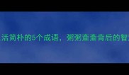 生活简朴的5个成语粥粥齑齑背后的智慧