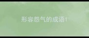 形容怨气的成语