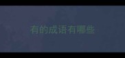 有的成语有哪些