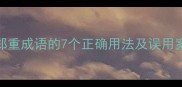 严郑重成语的7个正确用法及误用案例