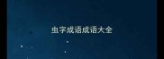 虫字成语成语大全