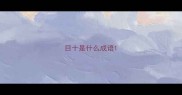 目十是什么成语