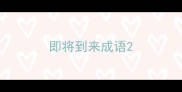 即将到来成语