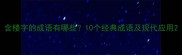 含楼字的成语有哪些10个经典成语及现代应用