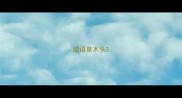 成语草木头