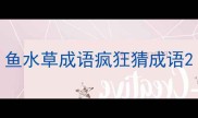 鱼水草成语疯狂猜成语