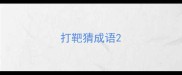 打靶猜成语