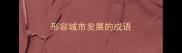 形容城市发展的成语