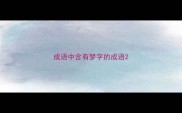 成语中含有梦字的成语