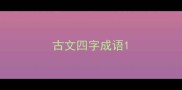 古文四字成语