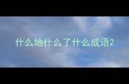 什么地什么了什么成语