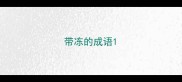 带冻的成语