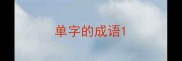 单字的成语