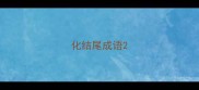 化结尾成语