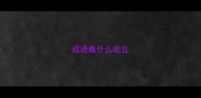 成语巍什么屹立