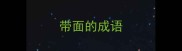 带面的成语