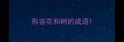 形容花和树的成语