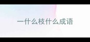 一什么枝什么成语