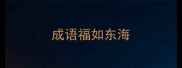 成语福如东海