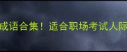 关于谁的成语合集适合职场考试人际交往的万能话术