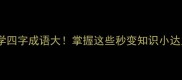 数学四字成语大掌握这些秒变知识小达人