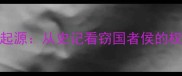 成语起源从史记看窃国者侯的权谋本质