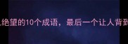 形容人绝望的10个成语最后一个让人背到哭