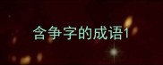 含争字的成语