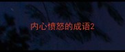 内心愤怒的成语