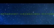 如何正确使用成语中的差字5大常见错误及正确用法附100个经典案例