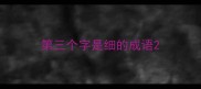 第三个字是细的成语