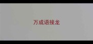 万成语接龙
