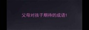 父母对孩子期待的成语