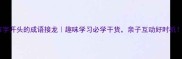 市字开头的成语接龙趣味学习必学干货亲子互动好时机
