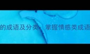 20个感字开头的成语及分类掌握情感类成语的用法与技巧
