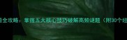 浮字猜成语全攻略掌握五大核心技巧破解高频谜题附30个经典案例