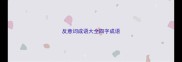 反意词成语大全四字成语