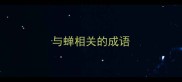 与蝉相关的成语