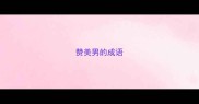 赞美男的成语
