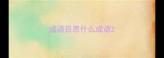 成语百思什么成语
