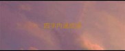 四字内涵成语
