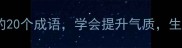 与静有关的20个成语学会提升气质生活更从容