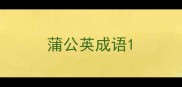蒲公英成语
