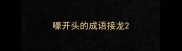 嚎开头的成语接龙