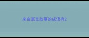 来自寓言故事的成语有