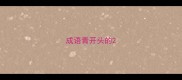 成语青开头的