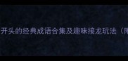 成语接龙以印开头的经典成语合集及趣味接龙玩法附易错成语
