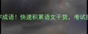 10个必知的带步字成语快速积累语文干货考试提分秘籍大公开