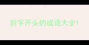 后字开头的成语大全