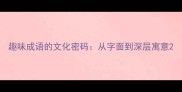 趣味成语的文化密码从字面到深层寓意
